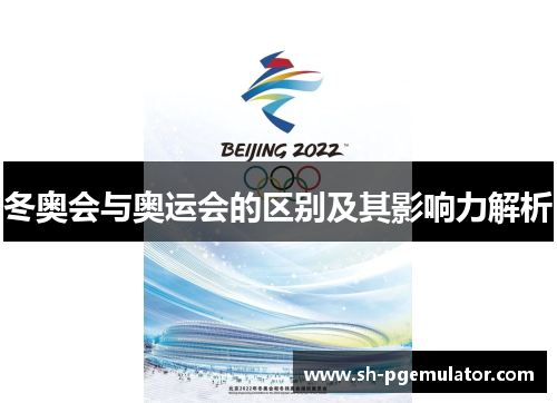 冬奥会与奥运会的区别及其影响力解析