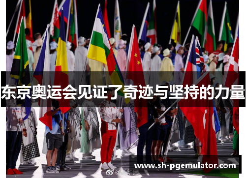 东京奥运会见证了奇迹与坚持的力量