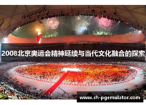 2008北京奥运会精神延续与当代文化融合的探索