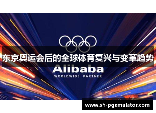 东京奥运会后的全球体育复兴与变革趋势