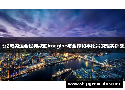 《伦敦奥运会经典歌曲Imagine与全球和平愿景的现实挑战》