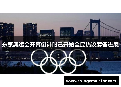 东京奥运会开幕倒计时已开始全民热议筹备进展