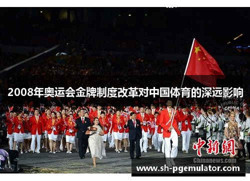 2008年奥运会金牌制度改革对中国体育的深远影响