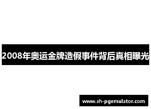 2008年奥运金牌造假事件背后真相曝光