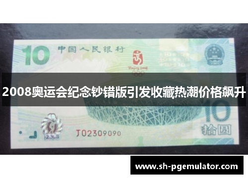2008奥运会纪念钞错版引发收藏热潮价格飙升