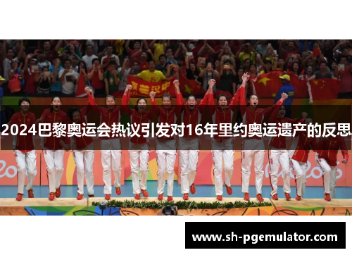 2024巴黎奥运会热议引发对16年里约奥运遗产的反思