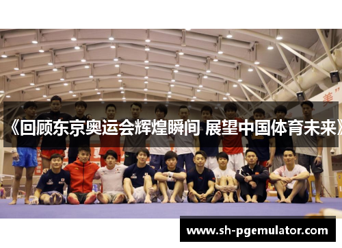 《回顾东京奥运会辉煌瞬间 展望中国体育未来》
