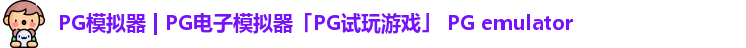 PG模拟器